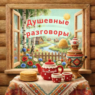 Логотип @tandemdvoeboltalka - «За околицей» Душевные разговоры