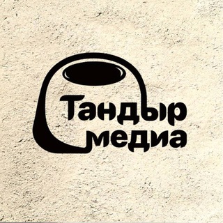Логотип @tandyr_media - Тандыр Медиа