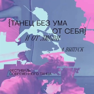 Логотип @tanecbezuma - {танец без ума от себя} и от любви