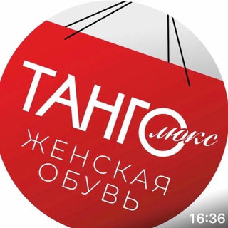 Логотип @tango_lux61 - Танго Люкс УДОБНАЯ ОБУВЬ ПРОИЗВОДСТВО ТУРЦИЯ 🇹🇷
