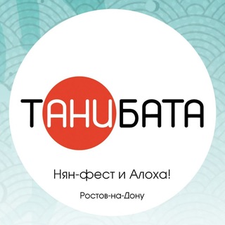 Логотип @tanibata - Танибата, Нян в РнД: оф. чат (12+)