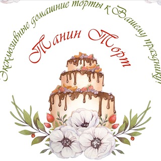 Логотип @tanintort - Торты🎂Кулинария 🧁Рецепты ✍️