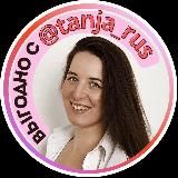 Выгодно с Татьяной @tanjarus