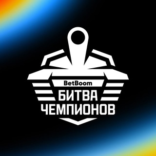 Логотип @tankiesports - BetBoom Битва Чемпионов