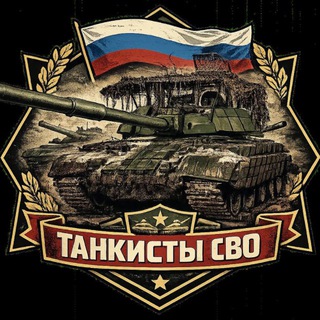 Логотип @tankistrossii100 - Танкисты СВО « Русские танки»