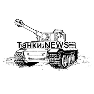 Логотип @tanknewsofficial - Танки NEWS