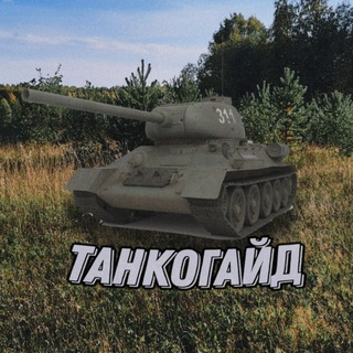 Логотип @tankogaid - Танкогайд