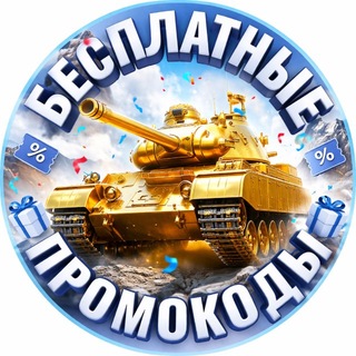 Логотип @tanks_blitz_lesta_kod - Промокоды Tanks Blitz и WOT Blitz