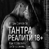 Логотип @tantra_reality - Тантра Реалити 18+