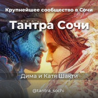 Логотип @tantrasochi - Тантра в Сочи (чат)