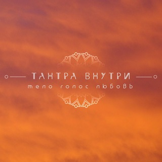 Логотип @tantrawithin - ТАНТРА ВНУТРИ