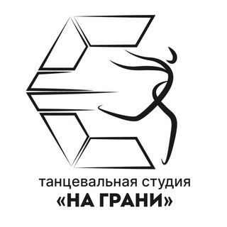 Логотип @tantsynagrani - Танцевальная студия «На Грани»
