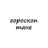 Логотип @tanya_goroskop - таня, тебе гороскоп