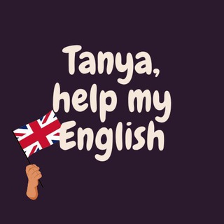 Логотип @tanya_help_eng - Tanya, help my English