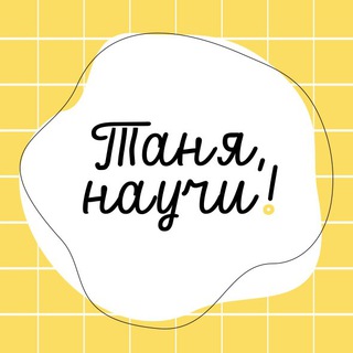 Логотип @tanya_nauchi - Таня, научи! Обществознание