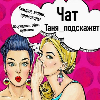 Логотип @tanya_podskajet_chat - Таня подскажет_ Chat