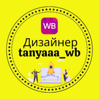 Логотип @tanyaaa_wb - ПРОДАЮЩИЕ КАРТОЧКИ ДЛЯ_WB/OZON