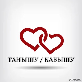 Логотип @tanyshu01 - ТАНЫШУ/КАВЫШУ