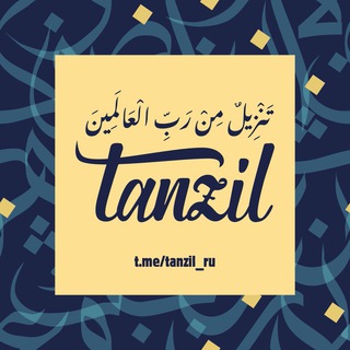 Логотип @tanzil_ru - TANZIL