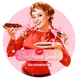 Логотип @taofood - 𝕋𝕚𝕣𝔸𝕟𝕟𝕆 𝕗𝕠𝕠𝕕©Ваш кулинарный гид 🌶️