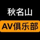 Логотип @taohuayuanji - 秋名山AV俱乐部