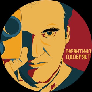 Логотип @tarantino_odobryaet - Тарантино Одобряет