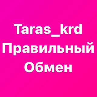 Логотип @taras_krd_obmen - 🍀Обмен Taras_krd🍀