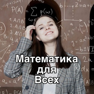 Логотип @tarasova_maths - МАТЕМАТИКА ДЛЯ ВСЕХ