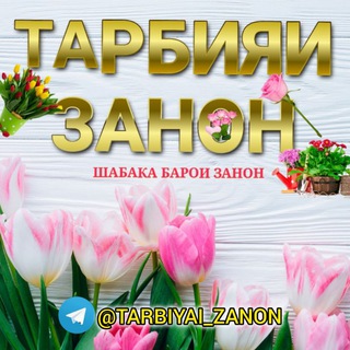 Логотип @tarbiyai_zanon - ТАРБИЯИ ЗАНОН