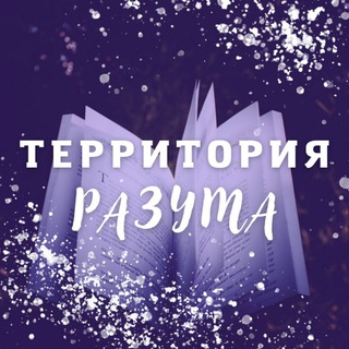 Логотип @targakova_book - ТЕРРИТОРИЯ РАЗУМА | Чтение книг с Мариной Таргаковой