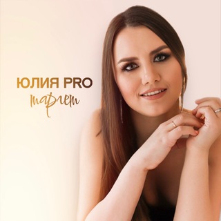 Логотип @target_yulya - Секрет успешного таргета