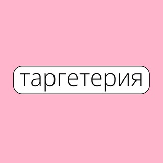 Логотип @targeteria - Таргетерия – агентство диджитал-маркетинга и SMM