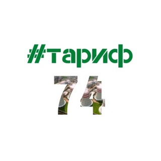 Логотип @tarif74 - Министерство тарифного регулирования и энергетики Челябинской области