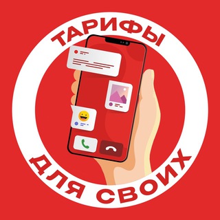 Логотип @tarif_dlya_svoih - Тарифы для своих
