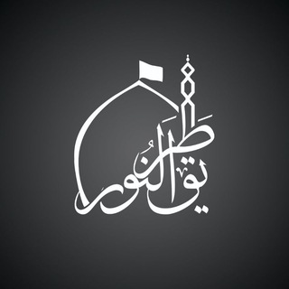 Логотип @tarigh_al_noor - طریق‌النور