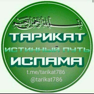 Логотип @tarikat786 - Рабы Аллаhа🇸🇦