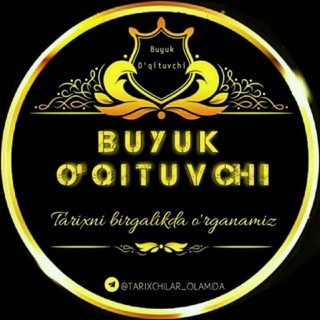 Логотип @tarixchilar_olamida - 👨‍💻👩‍💻📚BUYUK O'QITUVCHI📚👨‍🎓👩‍🎓