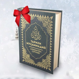 Логотип @tarixi_muhammadiy_571 - Tᴀʀɪxɪ_Mᴜʜᴀᴍᴍᴀᴅɪʏ