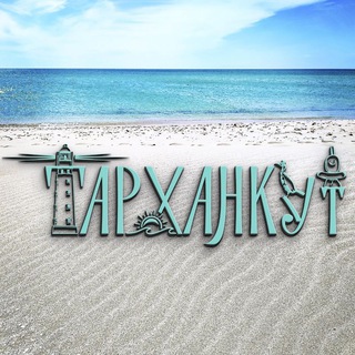 Логотип @tarkhankut_olenevka - Тарханкут ❤️ Оленевка 🌿 Западный Крым