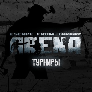 Логотип @tarkov_esports - Escape from Tarkov: Arena Турниры