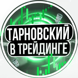 Логотип @tarn13 - Тарновский в трейдинге