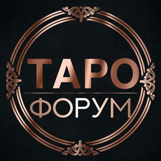 Логотип @taro_forum - Таро форум | Сообщество тарологов