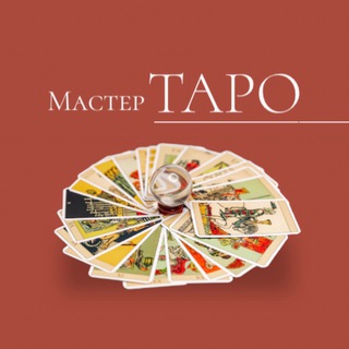 Логотип @taro_future_astro - ⚡️ТАРО: взгляд в будущее