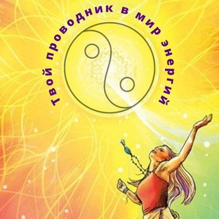 Логотип @taro_i_energoterapiya - Таро и ДАО: путь к силе🔆