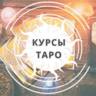 Логотип @taro_kurs - Курсы Таро Слив