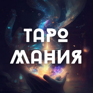 Логотип @taro_maniat - ТароМания🪐