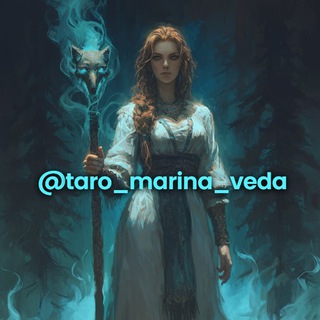 Логотип @taro_marina_veda - Тайные знания Таро