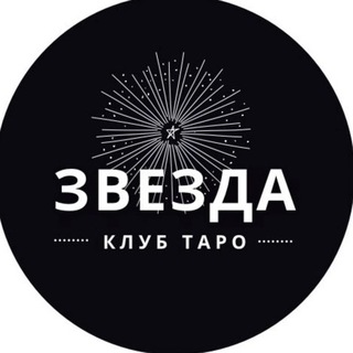 Логотип @taro_mir21 - КЛУБ ТАРО ЗВЕЗДА