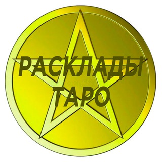Логотип @taro_raslad - Схемы раскладов на картах Таро