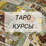 Логотип @taro_taro_kurs - Обучение таро 🧙‍♀️